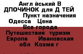 Англійський ВIДПОЧИНОК для ДIТЕЙ 5 STARS › Пункт назначения ­ Одесса › Цена ­ 11 080 - Все города Путешествия, туризм » Европа   . Ивановская обл.,Кохма г.